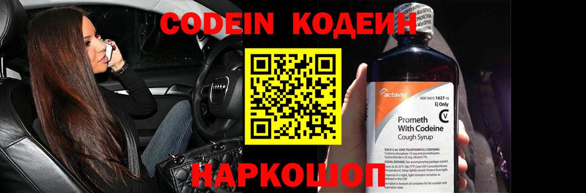 Кодеин Purple Drank  Вход с VPN  Еманжелинск 